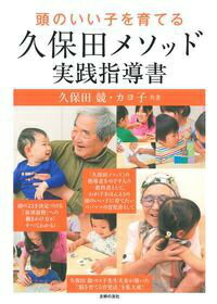 【中古】頭のいい子を育てる久保田メソッド実践指導書/主婦の友社/久保田競（単行本（ソフトカバー））