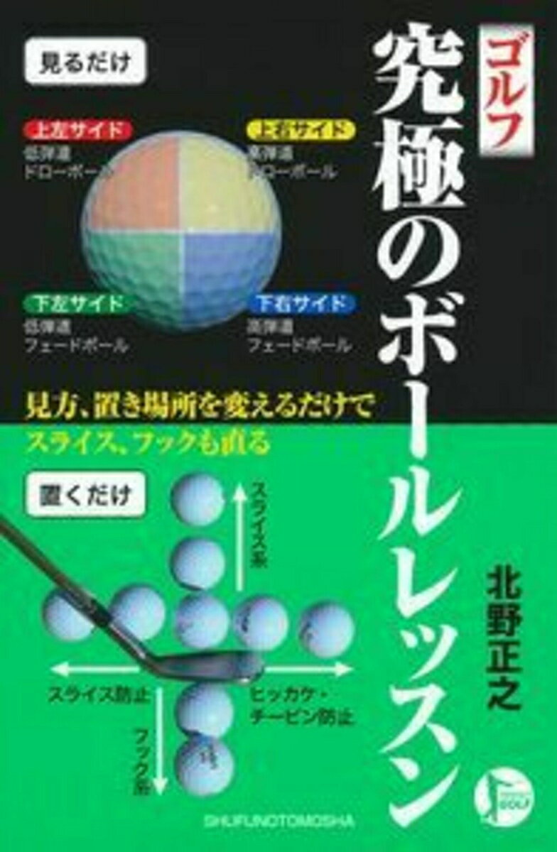 【中古】ゴルフ究極のボ-ルレッスン PERFECT　GOLF/主婦の友社/北野正之（単行本（ソフトカ ...