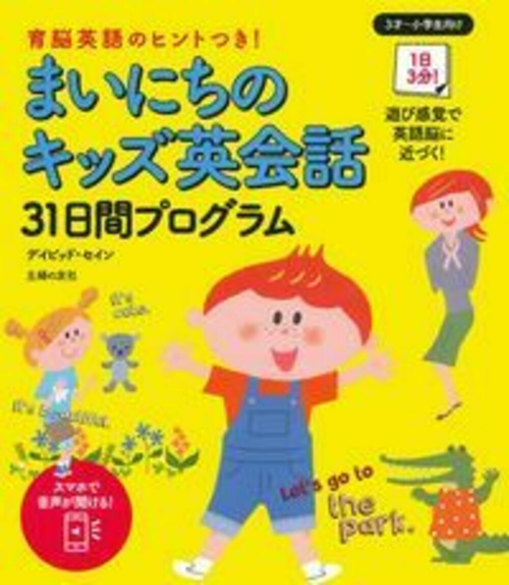 【中古】まいにちのキッズ英会話31日間プログラム/主婦の友社/ディビッド・セイン（単行本（ソフトカバー））