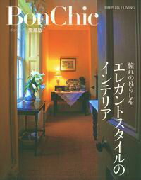 Interior Design - 【中古】エレガントスタイルのインテリア 憧れの暮らしを/主婦の友社（ムック）