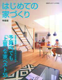 【中古】予算内でも「上質」な家ベスト55 本体工事費1000万円台が続々/主婦の友社（ムック）