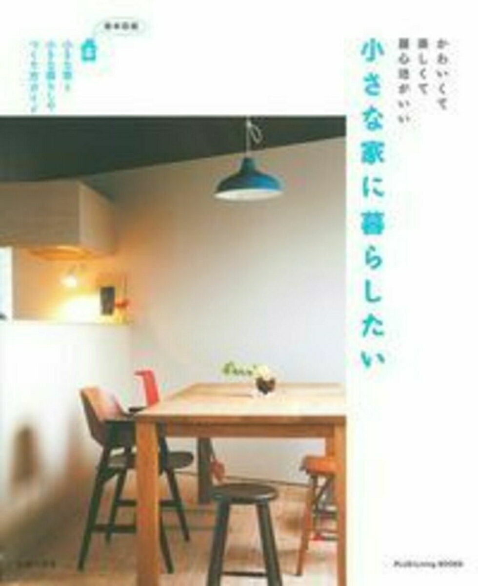 【中古】小さな家に暮らしたい ちいさなおうち　かわいくて楽しくて居心地がいい/主婦の友社/主婦の友社（単行本（ソフトカバー））