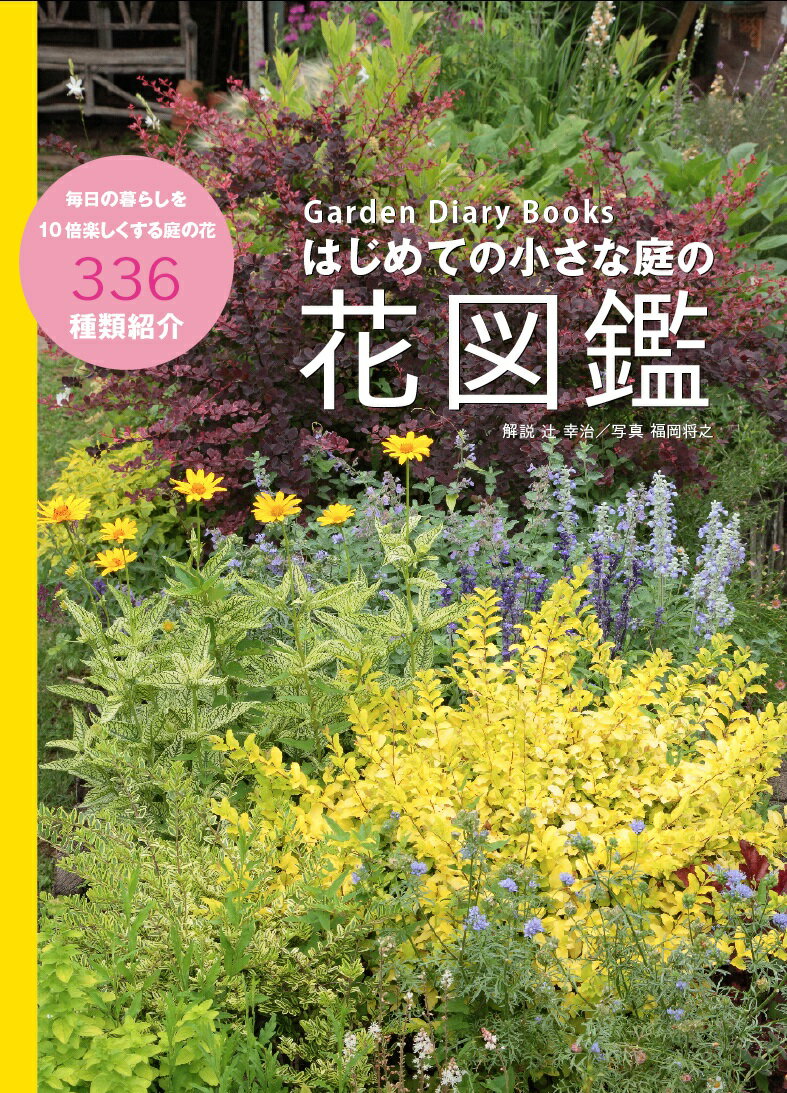 【中古】はじめての小さな庭の花図鑑 Garden　Diary　Books/八月社/辻幸治（単行本（ソフトカバー））