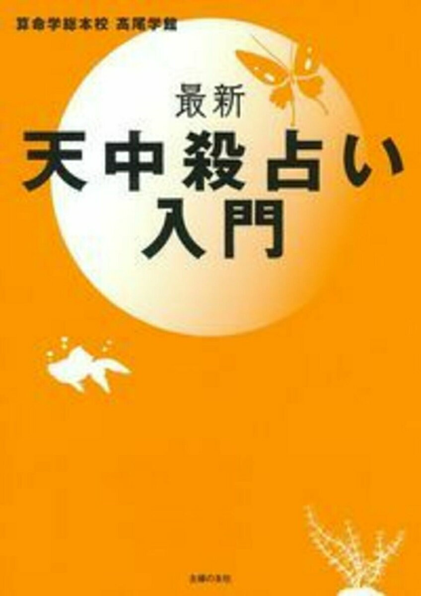 楽天市場】本 天中殺の通販