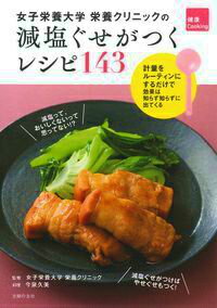 【中古】女子栄養大学栄養クリニックの減塩ぐせがつくレシピ143 計量をル-ティンにするだけで効果は知らず知らずに出/主婦の友社/今泉久美（単行本（ソフトカバー））