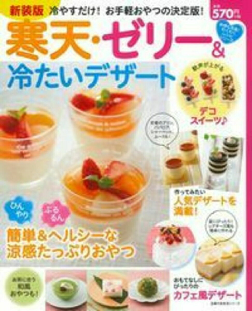 【中古】寒天・ゼリ-＆冷たいデザ-ト 冷やすだけ！お手軽おやつの決定版！ 新装版/主婦の友社（ムック）