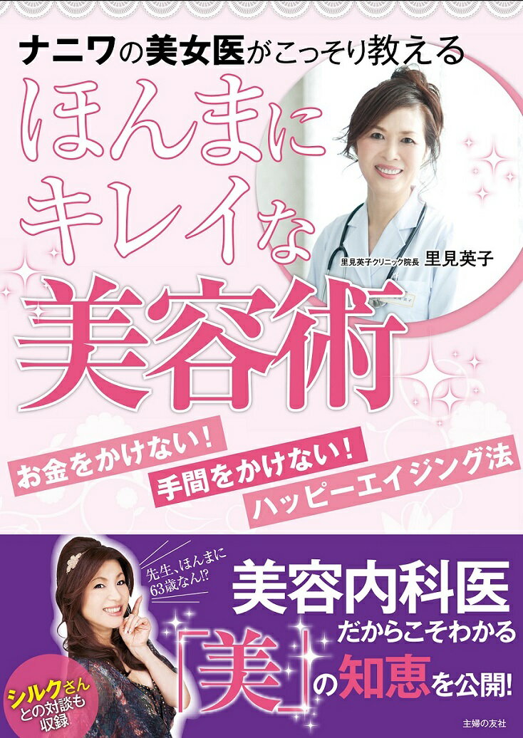【中古】ナニワの美女医がこっそり教えるほんまにキレイな美容術 お金をかけない！...