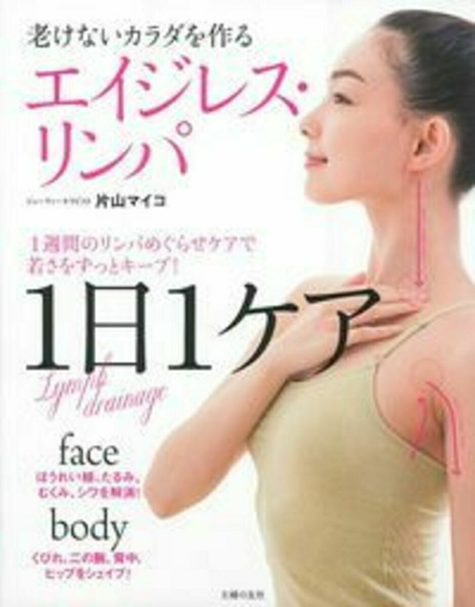 【中古】エイジレス・リンパ 老けないカラダを作る/主婦の友社/片山マイコ（単行本（ソフトカバー））