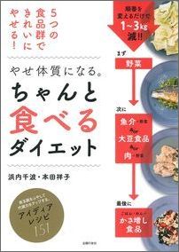 【中古】やせ体質になる。ちゃんと食べるダイエット 5つの食品群できれいにやせる！/主婦の友社/浜内千..