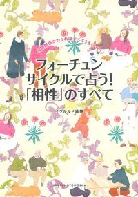 【中古】フォ-チュンサイクルで占う！「相性」のすべて 人間関係がわかればすべてうまくいく！/主婦の友社/イヴルルド遙華（単行本（ソフトカバー））