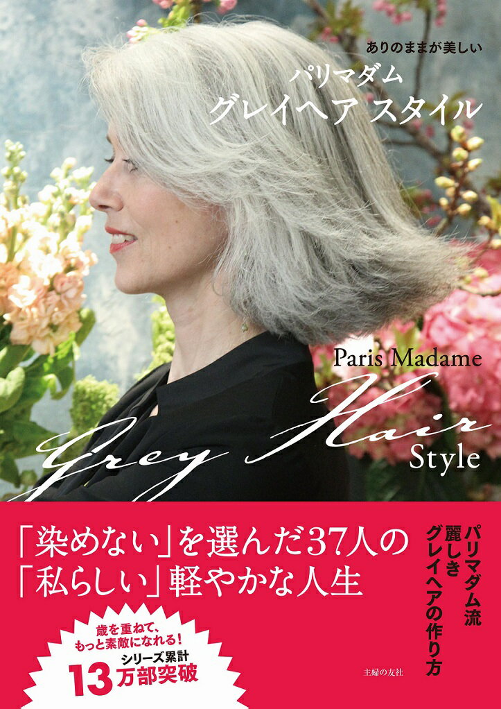 【中古】パリマダムグレイヘアスタイル ありのままが美しい/主婦の友社/主婦の友社（単行本（ソフトカバー））