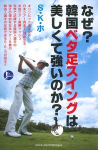 【中古】なぜ？韓国ベタ足スイングは美しくて強いのか？ PERFECT　GOLF/主婦の友社/S・K・ホ（単行本（ソフトカバー））