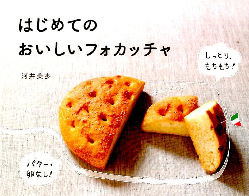 【中古】はじめてのおいしいフォカッチャ バタ-・卵なし！しっとり、もちもち！/イマジカインフォス/河..