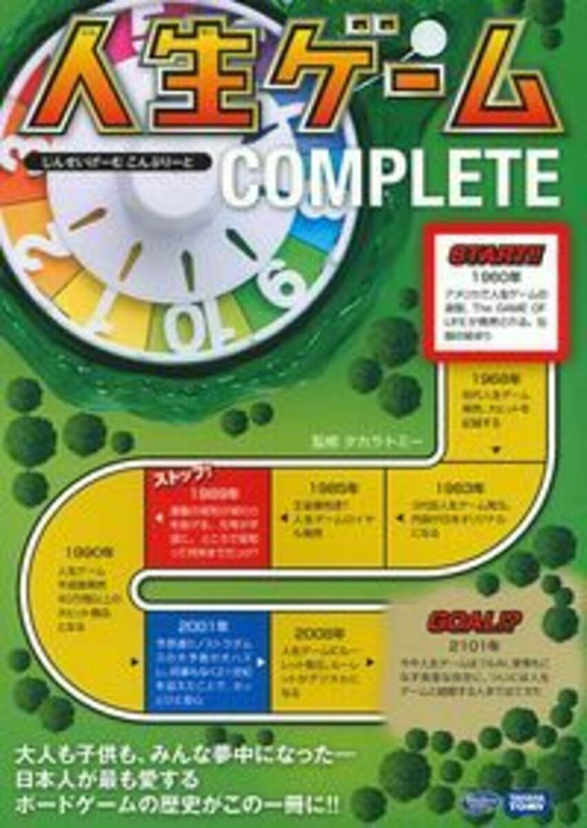 【中古】人生ゲームCOMPLETE/イマジカインフォス/タカラトミー（単行本（ソフトカ...