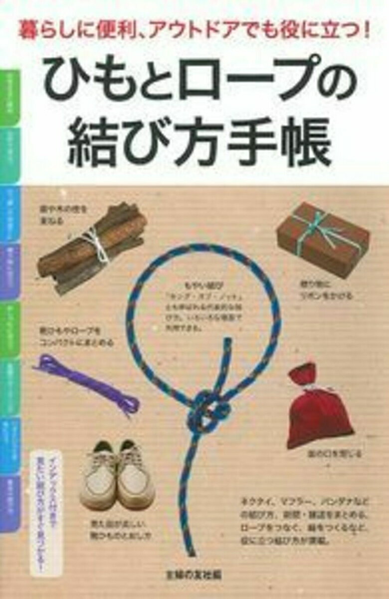 【中古】ひもとロ-プの結び方手帳 暮らしに便利、アウトドアでも役に立つ！/主婦の友社/主婦の友社（単行本（ソフトカバー））