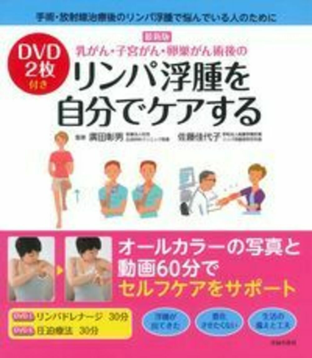 【中古】乳がん 子宮がん 卵巣がん術後のリンパ浮腫を自分でケアする 最新版/主婦の友社/広田彰男（単行本（ソフトカバー））