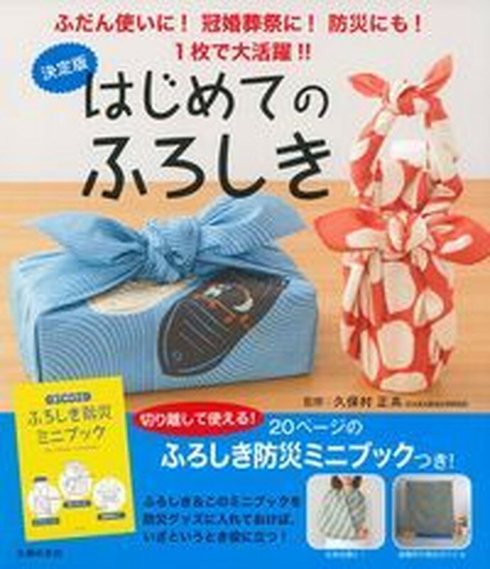 【中古】はじめてのふろしき ふだん使いに！冠婚葬祭に！防災にも！1枚で大活躍！/主婦の友社/主婦の友社（単行本（ソフトカバー））