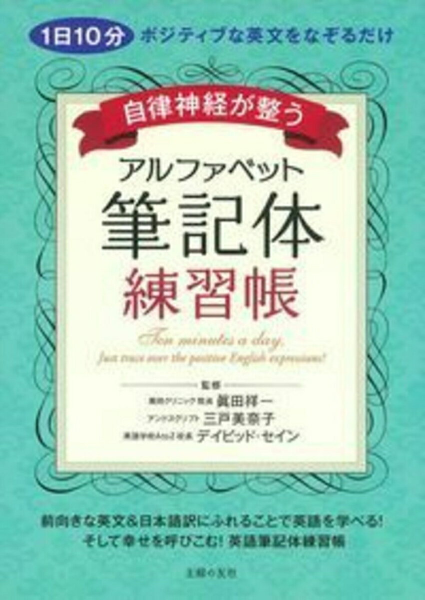 【中古】自律神経が整うアルファベット筆記体練習帳 1日10分ポジティブな英文をなぞるだけ/主婦の友社/主婦の友社（単行本（ソフトカバー））