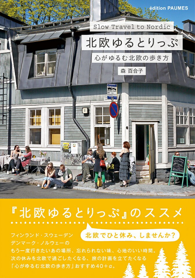 【中古】北欧ゆるとりっぷ 心がゆるむ北欧の歩き方/ジュウ・ドゥ・ポゥム/森百合子（単行本（ソフトカバ ...