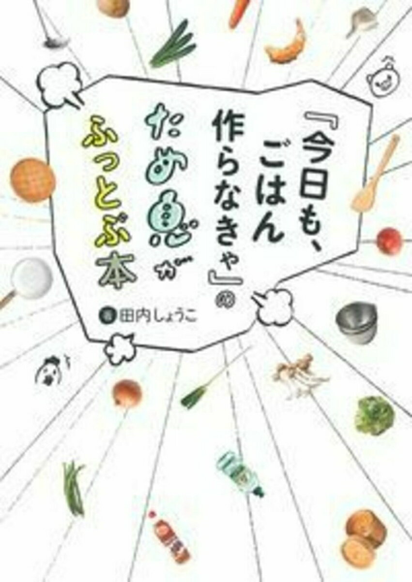 【中古】『今日も、ごはん作らなきゃ』のため息がふっとぶ本/イマジカインフォス/田内しょうこ（単行本（ソフトカバー））