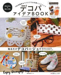 【中古】かんたん＆おしゃれデコパアイデアBOOK/主婦の友社（ムック）