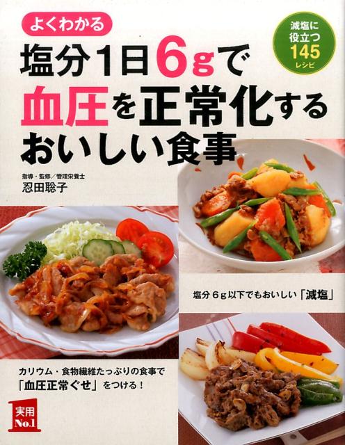 【中古】塩分1日6gで血圧を正常化するおいしい食事 よくわかる/主婦の友社/主婦の友社（単行本（ソフトカバー））