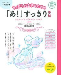 【中古】ちょびもれ女子のための「あ！」すっきり手帖 もしかしてちょびもレディーかも？/イマジカインフォス/関口由紀（単行本）