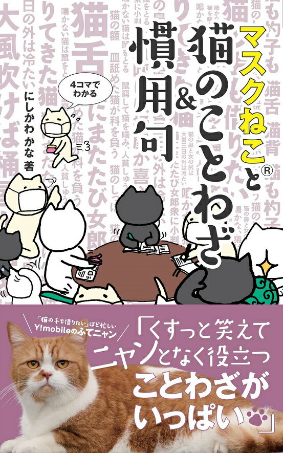 【中古】マスクねこと猫のことわざ＆慣用句/主婦の友社/にしかわかな（単行本（ソフトカバー））