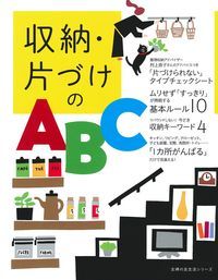 【中古】収納・片づけのABC/主婦の友社（ムック）