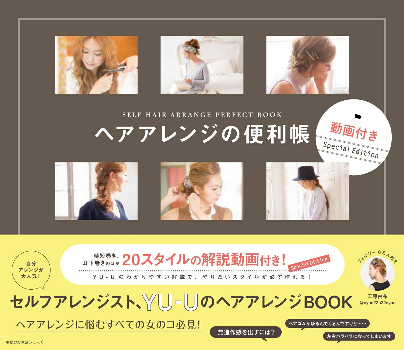【中古】ヘアアレンジの便利帳 動画付きSpecialEdition/主婦の友社/工藤由布（ムッ...