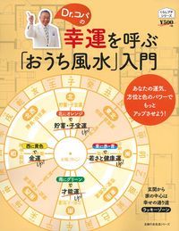 【中古】Dr．コパの幸運を呼ぶ「おうち風水」入門/主婦の友社（ムック）