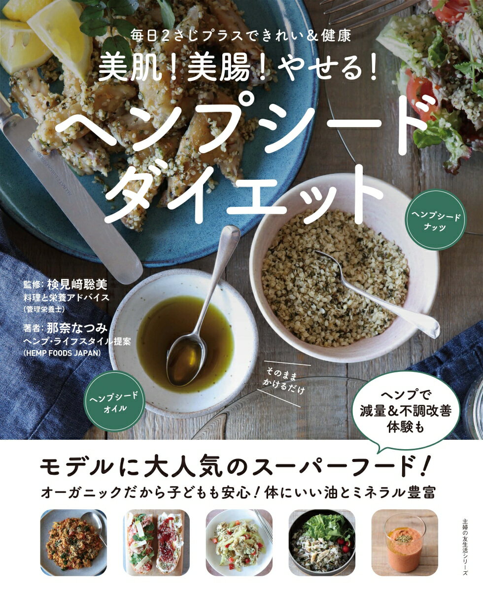 【中古】美肌!美腸!やせる!ヘンプシードダイエット 毎日2さじプラスできれい&健康/主婦の友社/検見〓聡美(ムック)