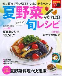 【中古】夏野菜があれば！おいしい旬レシピ 安く買って使い切る！いまこそ食べたい/主婦の友社（ムック）