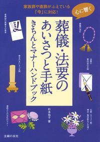 【中古】心に響く葬儀・法要のあいさつと手紙きちんとマナーハンドブック/主婦の友社/杉本祐子（単行本..