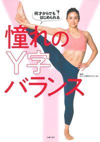 【中古】何才からでもはじめられる憧れのY字バランス/主婦の友社/ストレッチ専門スタジオ・SSS（単行本（ソフトカバー））