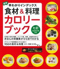 【中古】最新早わかりインデックス食材&料理カロリーブック 七訂食品成分表対応/主婦の友社/主婦の友社(単行本(ソフトカバー))