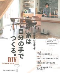 【中古】家は自分の手でつくる。 自然素材を使って/主婦の友社/主婦の友社（単行本（ソフトカバー））