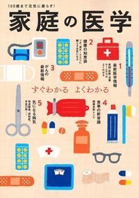 【中古】家庭の医学 すぐわかるよくわかる　100歳まで元気に暮らす！/主婦の友社/主婦の友社（単行本（ソフトカバー））