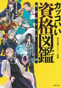 【中古】カッコいい資格図鑑/主婦の友社/鈴木秀明（単行本（ソフトカバー））