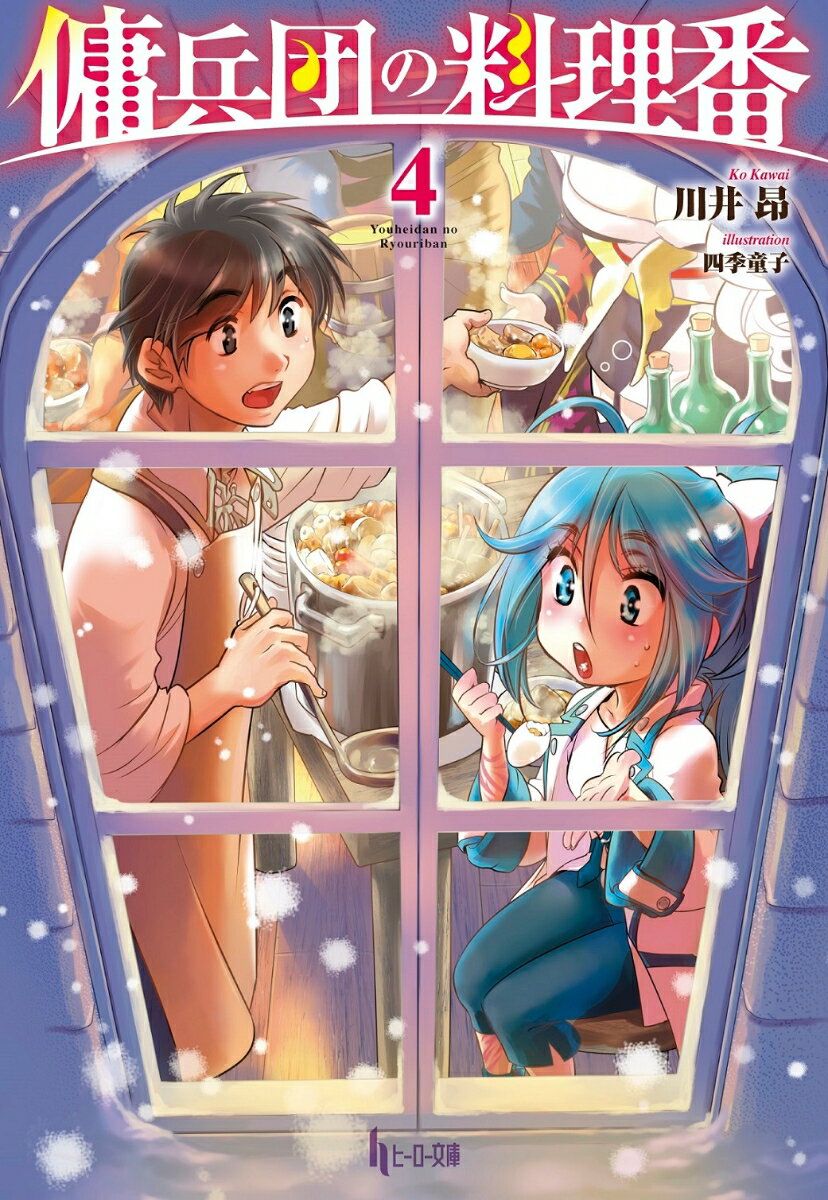 【中古】傭兵団の料理番 4/主婦の友社/川井昂（文庫）
