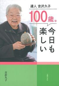 【中古】100歳。今日も楽しい/主婦の友社/吉沢久子（評論家）（単行本（ソフトカバー））