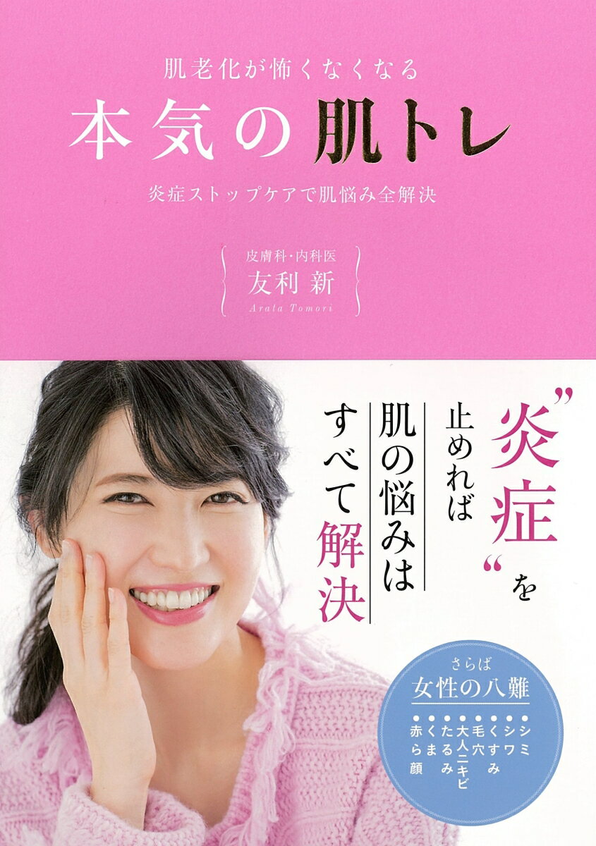 【中古】肌老化が怖くなくなる本気の肌トレ 炎症ストップケアで肌悩み全解決/イマジカインフォス/友利新（単行本（ソフトカバー））