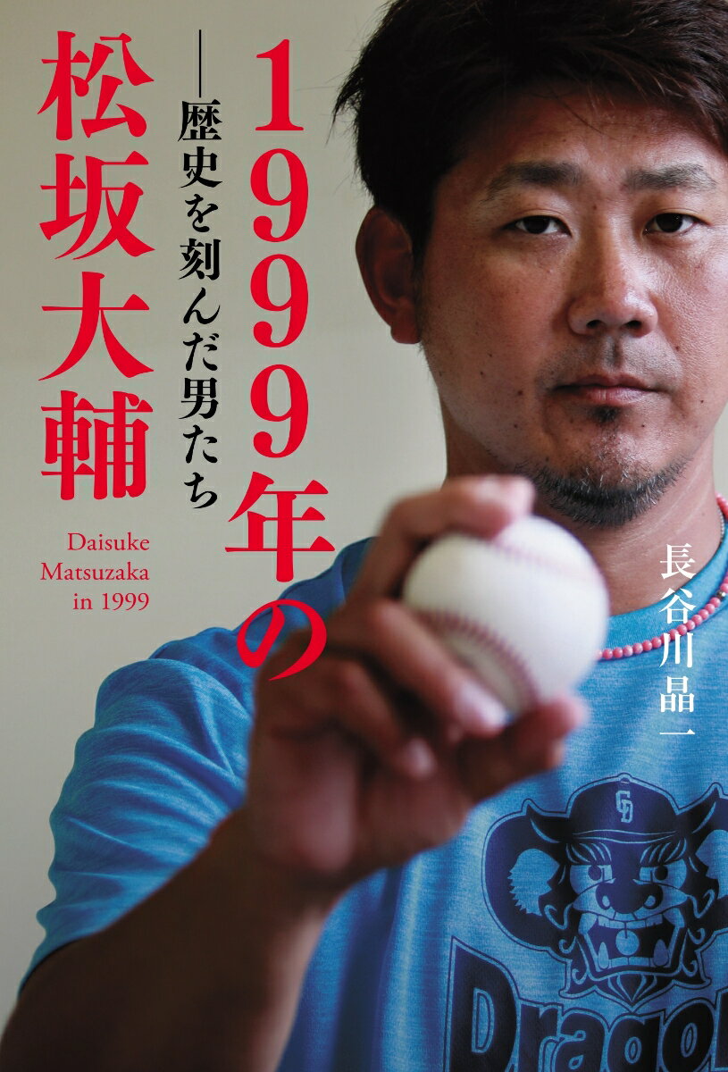【中古】1999年の松坂大輔 歴史を刻んだ男たち/主婦の友社/長谷川晶一（単行本（ソフトカバー））