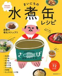 【中古】まいにちの水煮缶レシピ 元気な体をつくり出す！/主婦の友社（ムック）