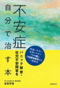 【中古】不安症パニック障害・社交不安障害を自分で治す本/主婦の友社/渡部芳□(単行本(ソフトカバー))
