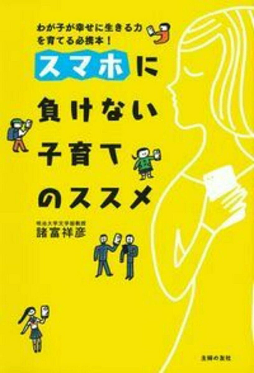 【中古】スマホに負けない子育てのススメ わが子が幸せに生きる力を育てる必携本！/主婦の友社/諸富祥彦（単行本（ソフトカバー））