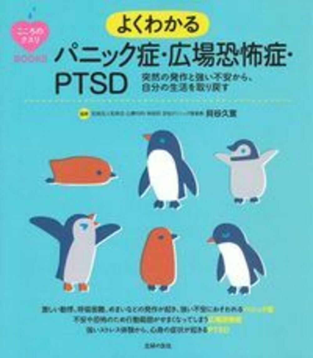【中古】よくわかるパニック症・広場恐怖症・PTSD/主婦の友社/貝谷久宣（単行本（ソフトカバー））