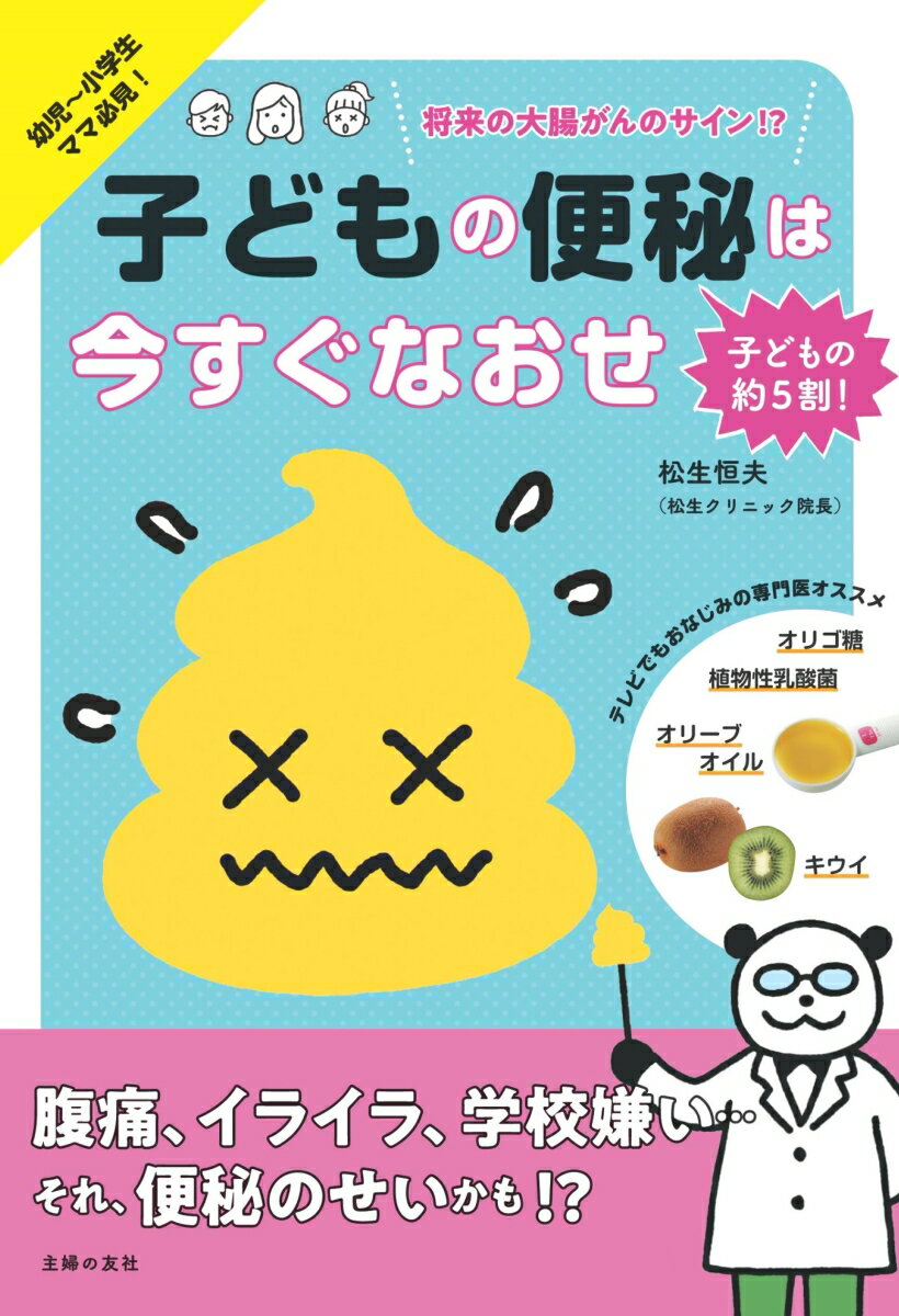 【中古】子どもの便秘は今すぐなおせ/主婦の友社/松生恒夫（単行本（ソフトカバー））
