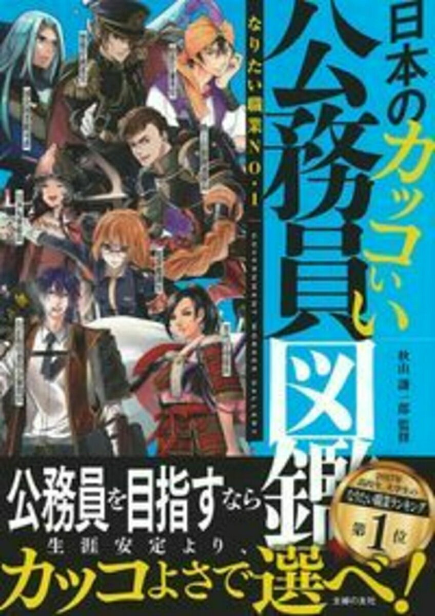 【中古】日本のカッコいい公務員図鑑/主婦の友社/秋山謙一郎（単行本（ソフトカバー））