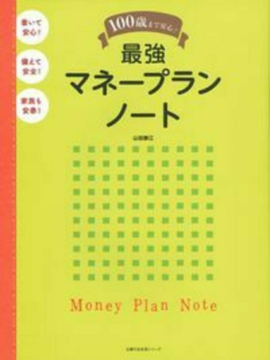 【中古】100歳まで安心！最強マネープランノート/主婦の友社/山田静江（ムック）